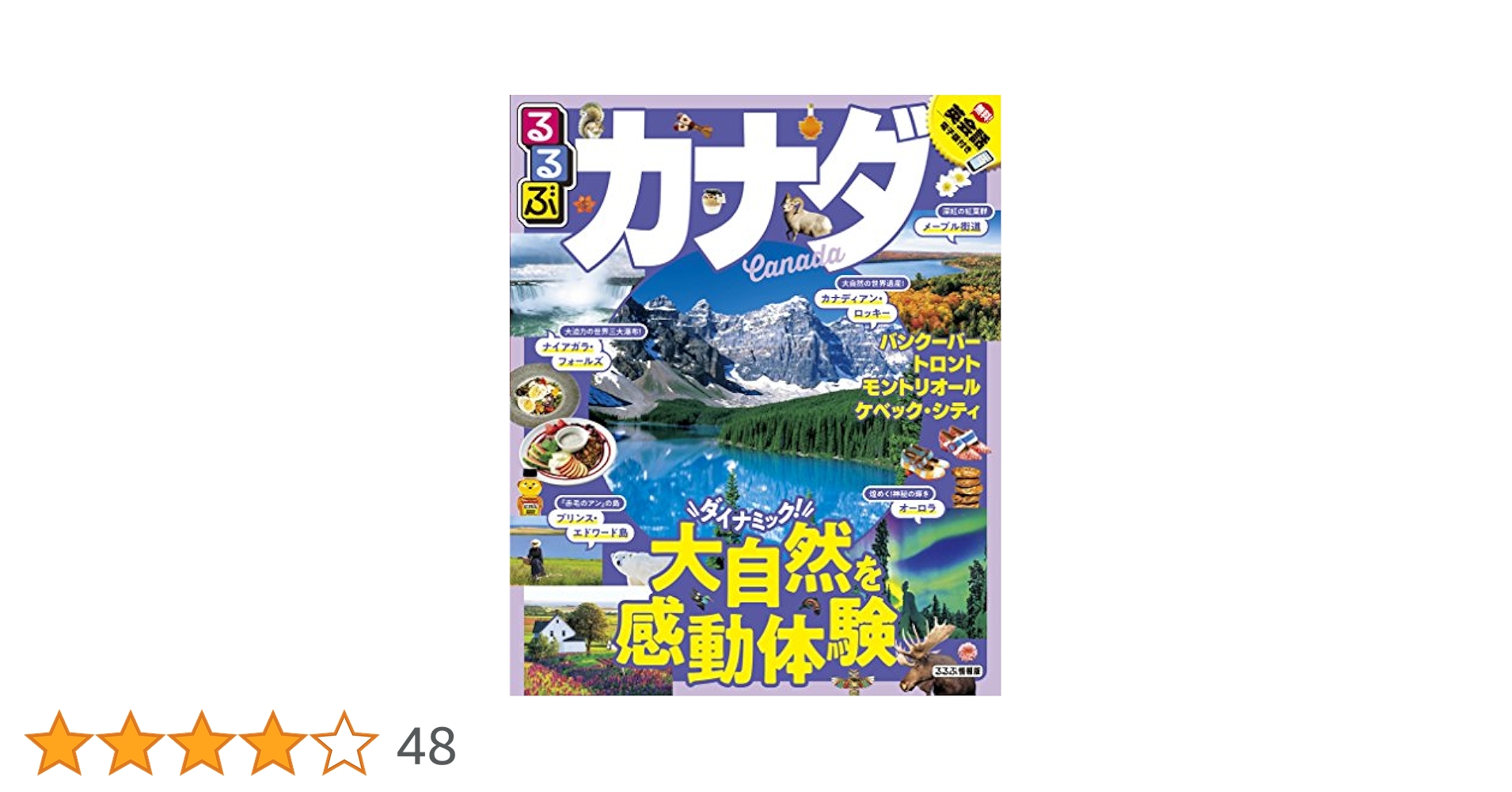【中古】 るるぶカナダ バンクーバー　ビクトリア　トロント　カナディアン・ ’０７～’０８/ＪＴＢパブリッシング Amazon.co.jp: るるぶカナダ (るるぶ情報版) : 本